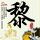 绝代双骄