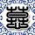 整蛊专家